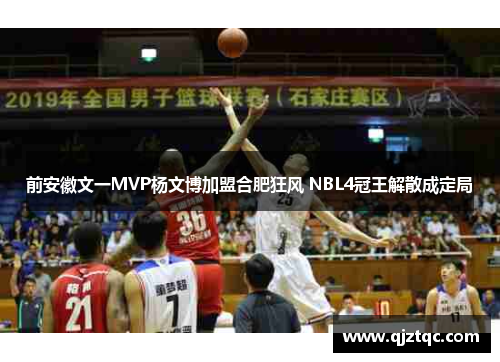 前安徽文一MVP杨文博加盟合肥狂风 NBL4冠王解散成定局