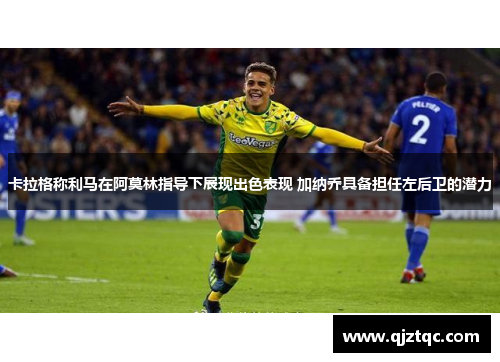 卡拉格称利马在阿莫林指导下展现出色表现 加纳乔具备担任左后卫的潜力