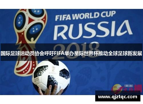 国际足球运动员协会呼吁FIFA举办星际世界杯推动全球足球新发展