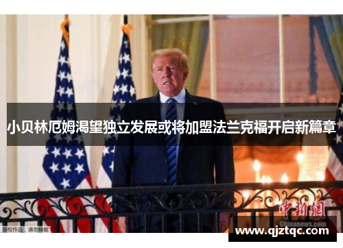 小贝林厄姆渴望独立发展或将加盟法兰克福开启新篇章