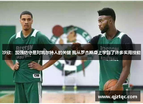 沙欣：加强防守是对凯尔特人的关键 我从罗杰斯身上学到了许多实用技能
