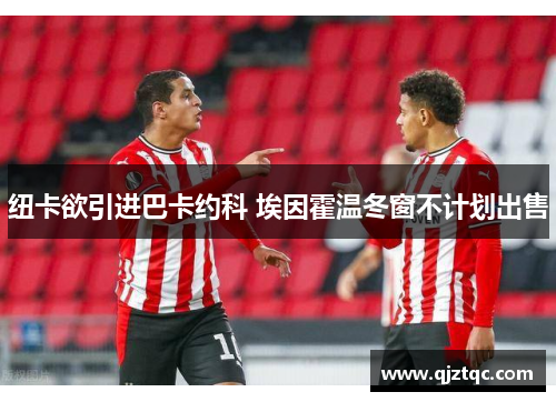 纽卡欲引进巴卡约科 埃因霍温冬窗不计划出售