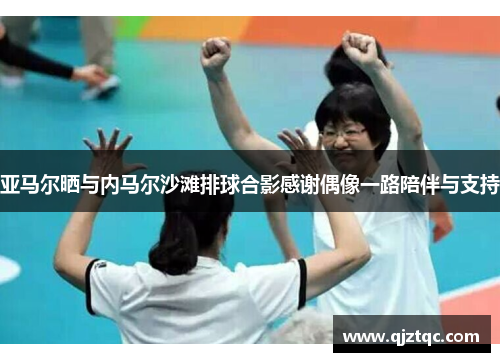 亚马尔晒与内马尔沙滩排球合影感谢偶像一路陪伴与支持
