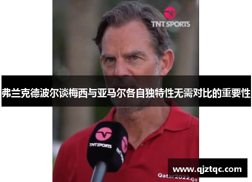 弗兰克德波尔谈梅西与亚马尔各自独特性无需对比的重要性