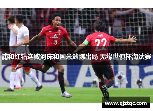 浦和红钻连败河床和国米遗憾出局 无缘世俱杯淘汰赛