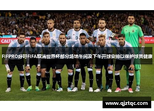 FIFPRO呼吁FIFA取消世界杯部分场馆午间及下午开球安排以保护球员健康