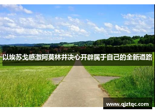 以埃苏戈感激阿莫林并决心开辟属于自己的全新道路