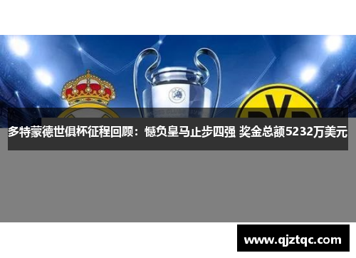 多特蒙德世俱杯征程回顾：憾负皇马止步四强 奖金总额5232万美元