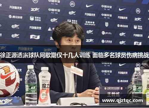 徐正源透露球队间歇期仅十几人训练 面临多名球员伤病挑战