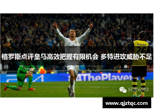 格罗斯点评皇马高效把握有限机会 多特进攻威胁不足