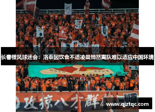 长春橙风球迷会：洛泰因饮食不适凌晨悄然离队难以适应中国环境