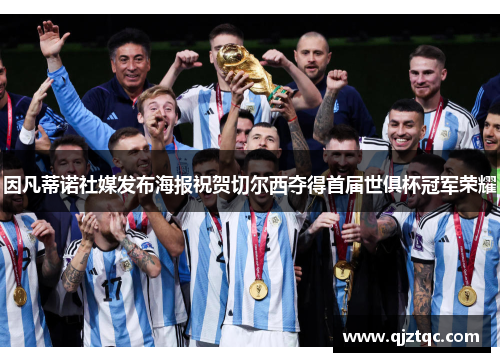 因凡蒂诺社媒发布海报祝贺切尔西夺得首届世俱杯冠军荣耀