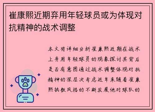 崔康熙近期弃用年轻球员或为体现对抗精神的战术调整
