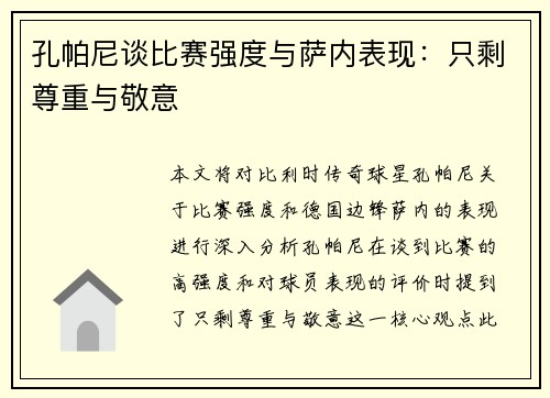 孔帕尼谈比赛强度与萨内表现：只剩尊重与敬意