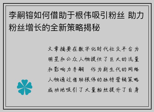 李嗣镕如何借助于根伟吸引粉丝 助力粉丝增长的全新策略揭秘