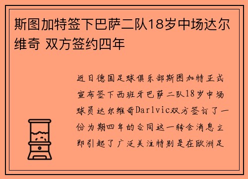 斯图加特签下巴萨二队18岁中场达尔维奇 双方签约四年