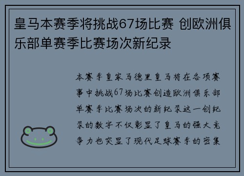 皇马本赛季将挑战67场比赛 创欧洲俱乐部单赛季比赛场次新纪录