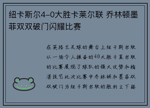 纽卡斯尔4-0大胜卡莱尔联 乔林顿墨菲双双破门闪耀比赛
