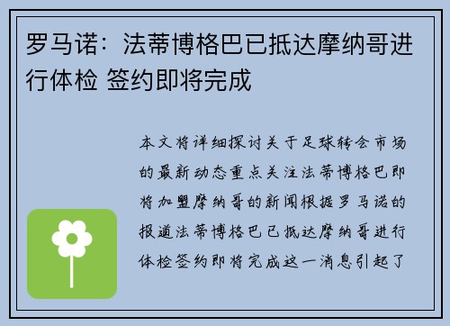 罗马诺：法蒂博格巴已抵达摩纳哥进行体检 签约即将完成