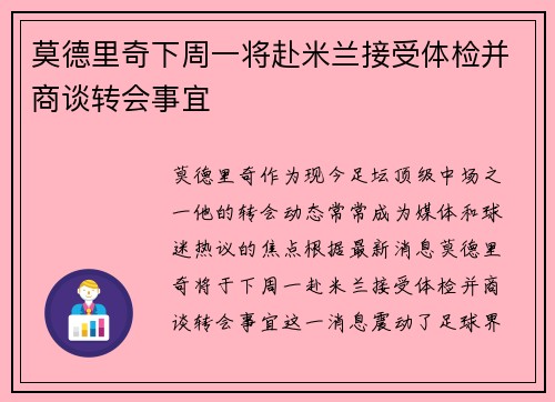 莫德里奇下周一将赴米兰接受体检并商谈转会事宜