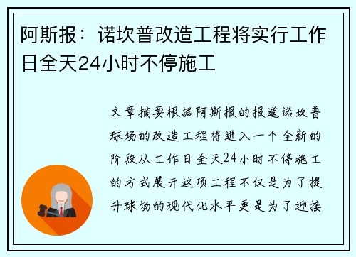 阿斯报：诺坎普改造工程将实行工作日全天24小时不停施工