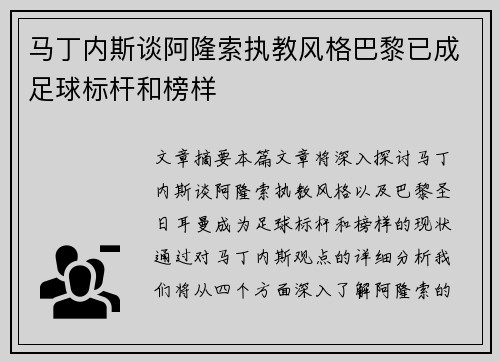 马丁内斯谈阿隆索执教风格巴黎已成足球标杆和榜样