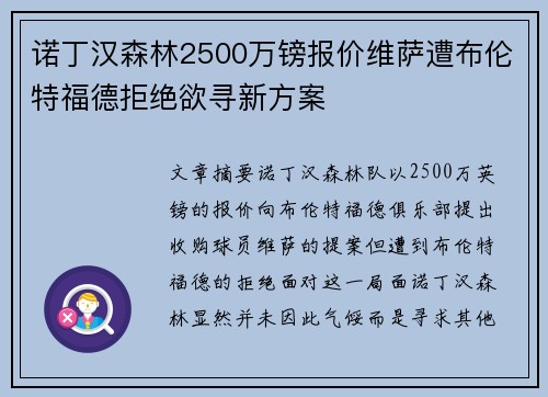 诺丁汉森林2500万镑报价维萨遭布伦特福德拒绝欲寻新方案