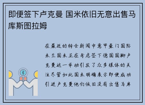 即便签下卢克曼 国米依旧无意出售马库斯图拉姆