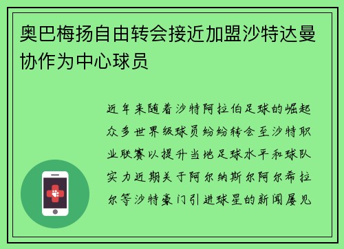 奥巴梅扬自由转会接近加盟沙特达曼协作为中心球员