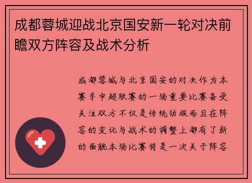 成都蓉城迎战北京国安新一轮对决前瞻双方阵容及战术分析