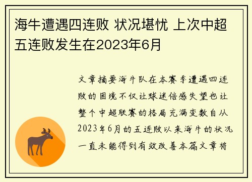 海牛遭遇四连败 状况堪忧 上次中超五连败发生在2023年6月