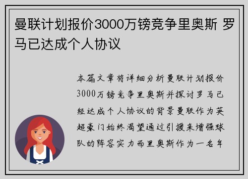 曼联计划报价3000万镑竞争里奥斯 罗马已达成个人协议