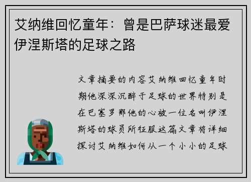 艾纳维回忆童年：曾是巴萨球迷最爱伊涅斯塔的足球之路