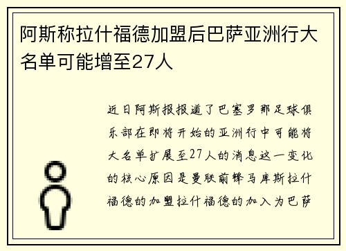 阿斯称拉什福德加盟后巴萨亚洲行大名单可能增至27人