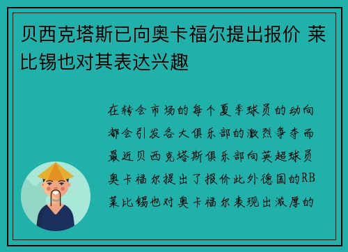 贝西克塔斯已向奥卡福尔提出报价 莱比锡也对其表达兴趣