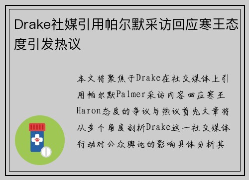 Drake社媒引用帕尔默采访回应寒王态度引发热议