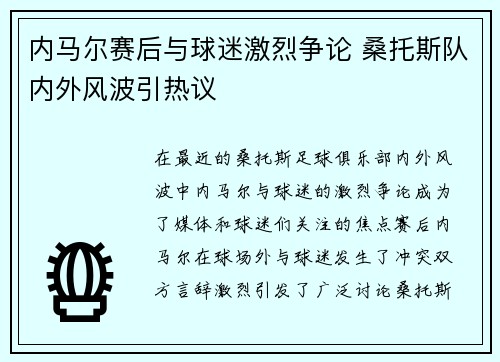 内马尔赛后与球迷激烈争论 桑托斯队内外风波引热议