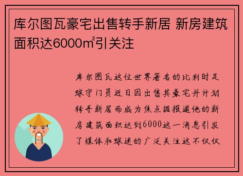 库尔图瓦豪宅出售转手新居 新房建筑面积达6000㎡引关注