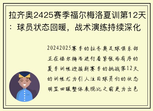拉齐奥2425赛季福尔梅洛夏训第12天：球员状态回暖，战术演练持续深化