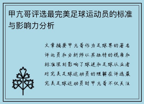 甲亢哥评选最完美足球运动员的标准与影响力分析