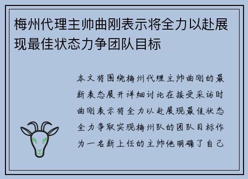梅州代理主帅曲刚表示将全力以赴展现最佳状态力争团队目标