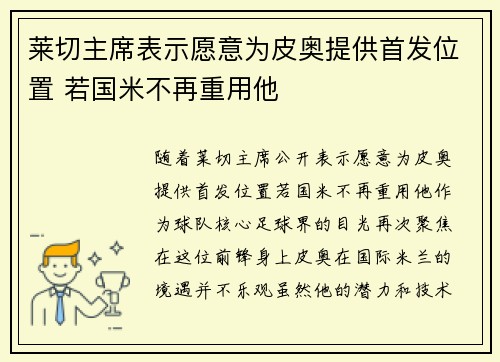 莱切主席表示愿意为皮奥提供首发位置 若国米不再重用他