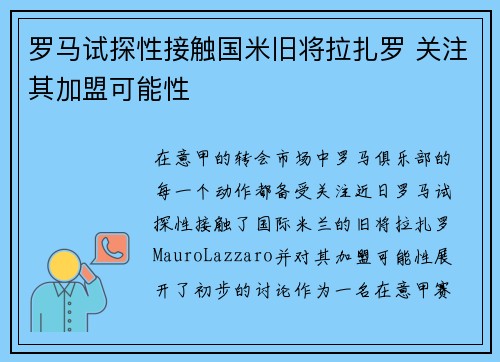 罗马试探性接触国米旧将拉扎罗 关注其加盟可能性