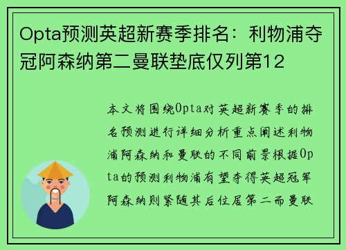 Opta预测英超新赛季排名：利物浦夺冠阿森纳第二曼联垫底仅列第12