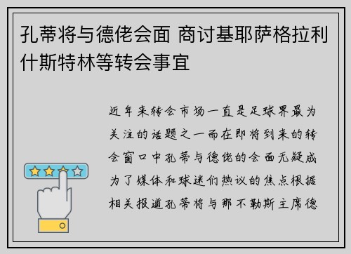 孔蒂将与德佬会面 商讨基耶萨格拉利什斯特林等转会事宜