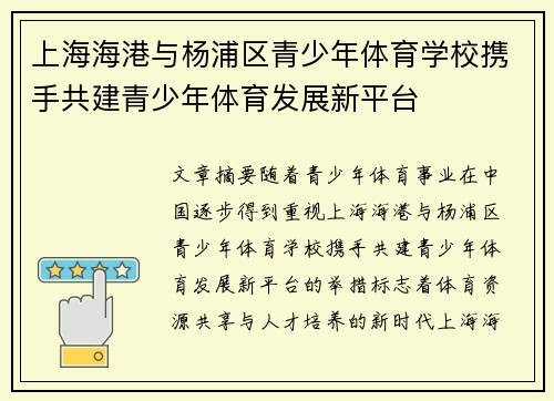 上海海港与杨浦区青少年体育学校携手共建青少年体育发展新平台