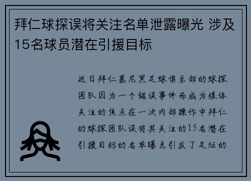 拜仁球探误将关注名单泄露曝光 涉及15名球员潜在引援目标