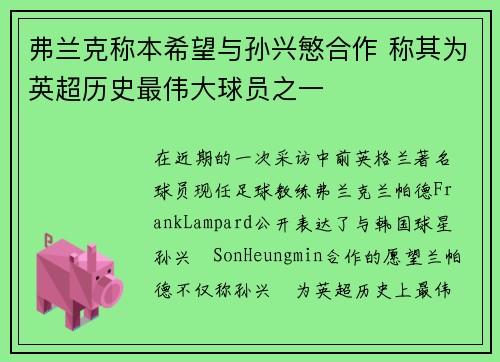 弗兰克称本希望与孙兴慜合作 称其为英超历史最伟大球员之一