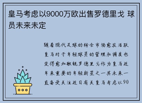 皇马考虑以9000万欧出售罗德里戈 球员未来未定