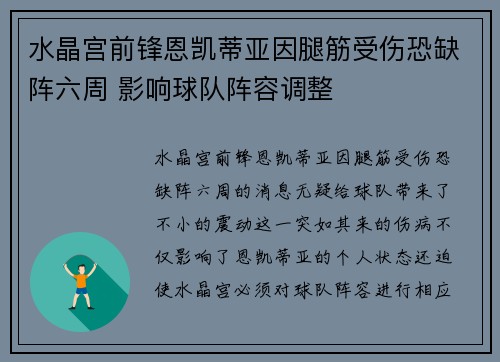 水晶宫前锋恩凯蒂亚因腿筋受伤恐缺阵六周 影响球队阵容调整